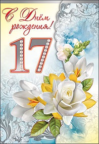 Поздравления с днем рождения сына с 17 летием от мамы Поздравления с днем рождения сына с 17 летием от мамы